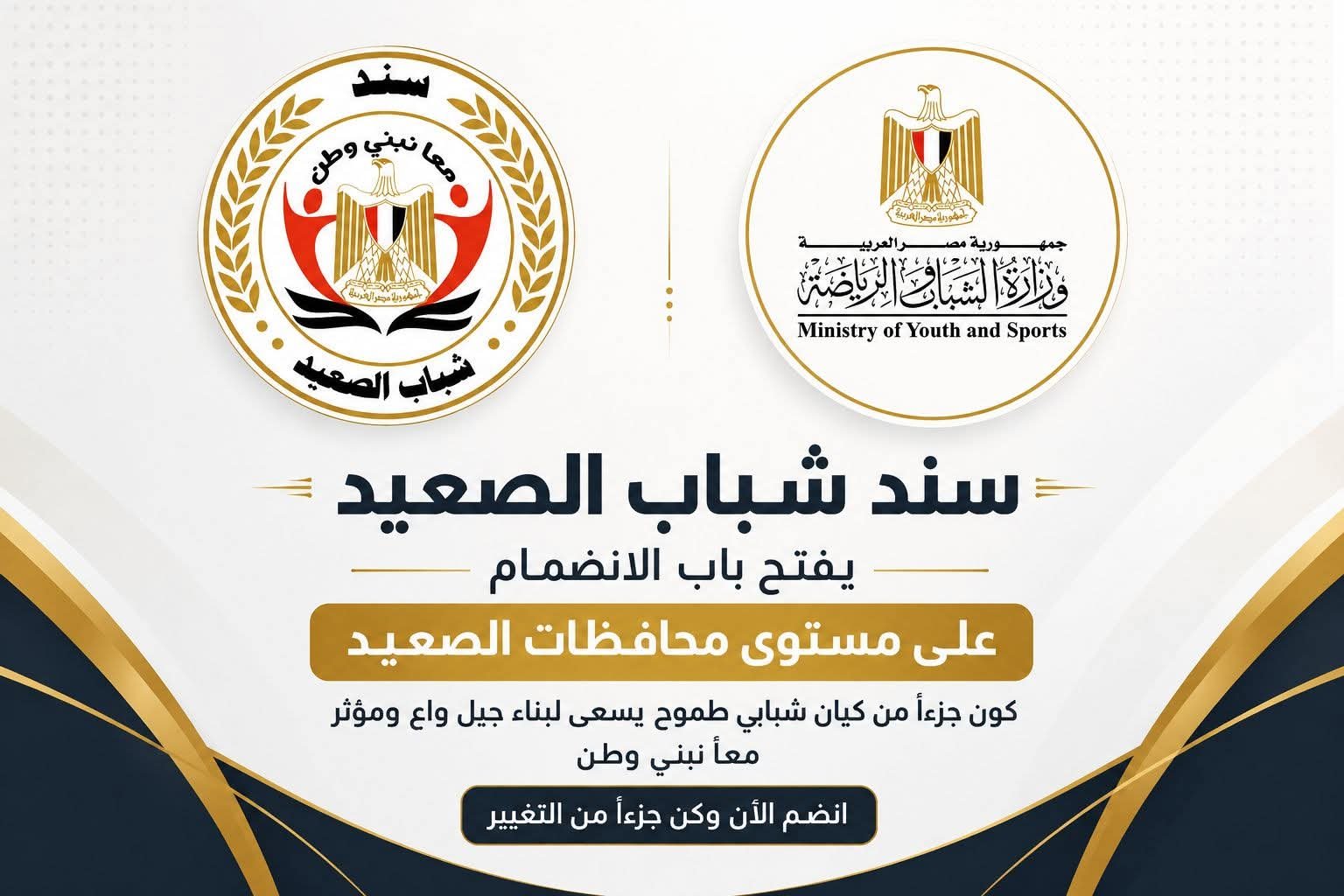 «سند شباب الصعيد» يفتح باب الانضمام لشباب محافظات الصعيد.. نحو جيل واعٍ يقود المستقبل