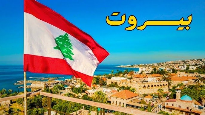 عاجل.. سماع دوي انفجارات بالعاصمة اللبنانية بيروت وسط توتر إقليمي متصاعد
