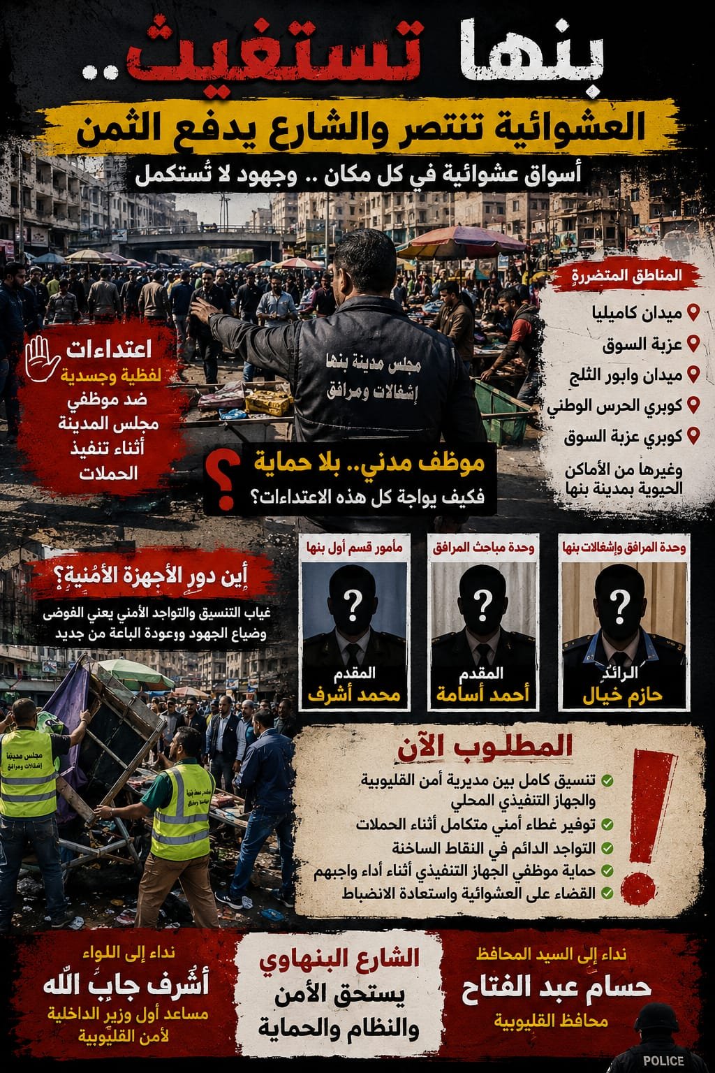 بنها بين العشوائية وغياب التنسيق الأمني من يحمي موظفي الدولة أثناء تنفيذ القانون